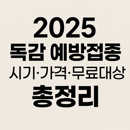 2025 독감 예방접종 시기·가격·무료대상