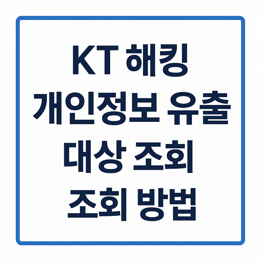 KT 해킹 새인정보 유출 대상 조회 방법