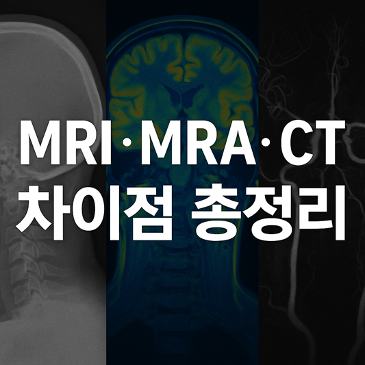 MRI와 MRA, CT 차이점