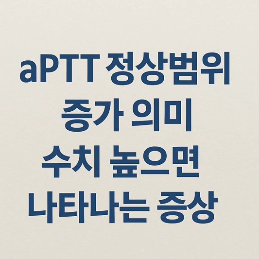 aPTT 정상범위, 증가 의미
