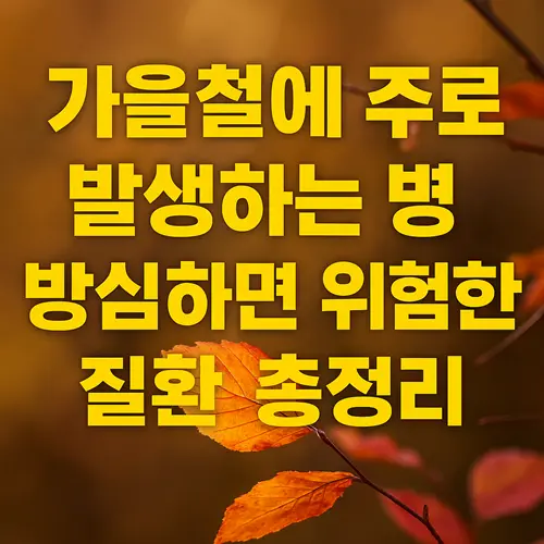 가을철에 주로 발생하는 병