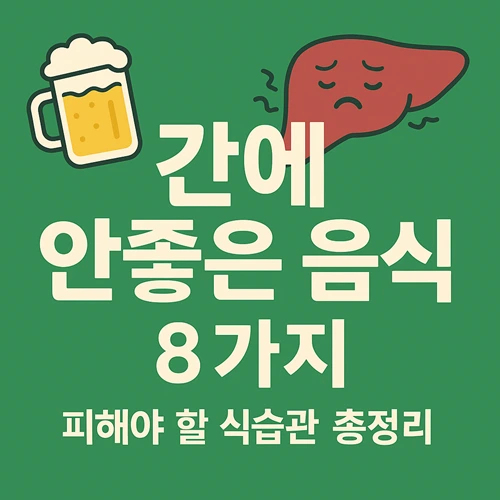 간에 안좋은 음식 8가지