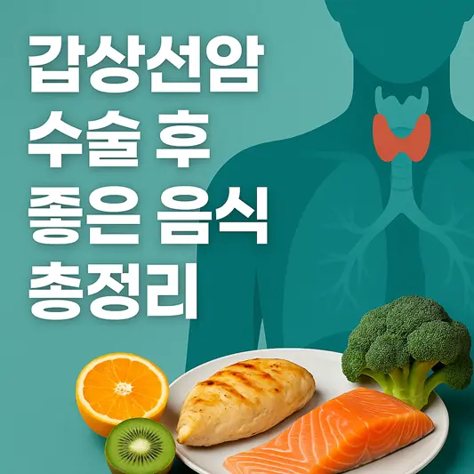 갑상선암 수술 후 좋은 음식