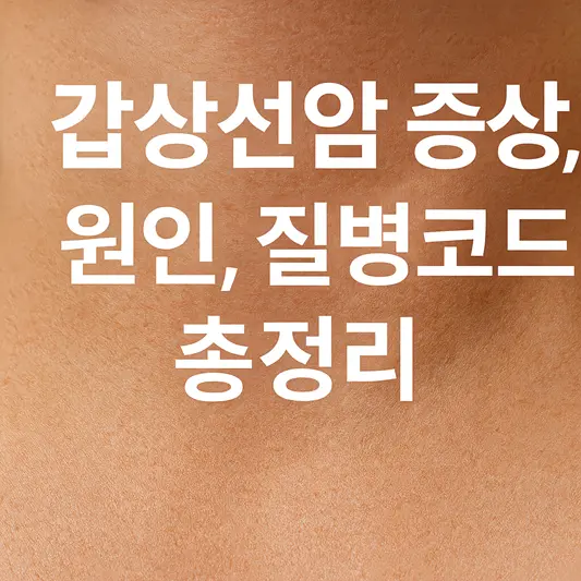 갑상선암 증상, 원인, 질병코드