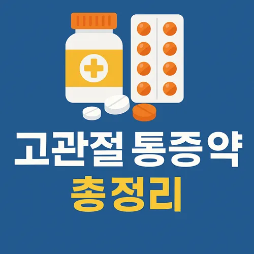 고관절 통증 약