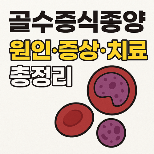 골수증식종양 원인 증상 치료