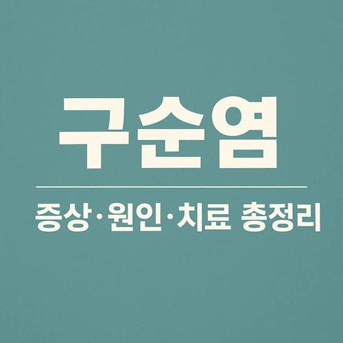구순염 증상, 원인, 치료 총정리