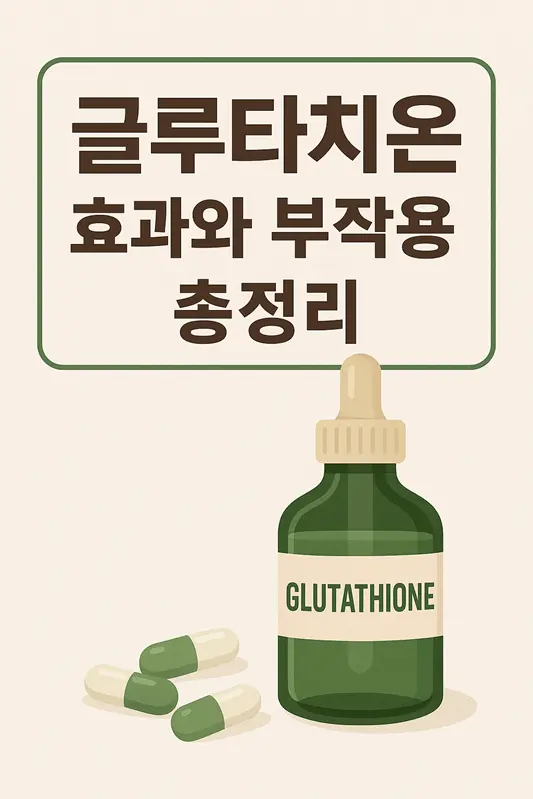 글루타치온 효과와 부작용