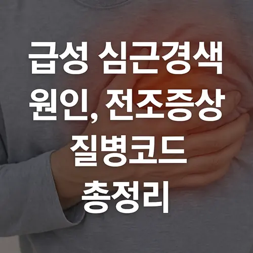 급성 심근경색 원인, 전조증상, 질병코드