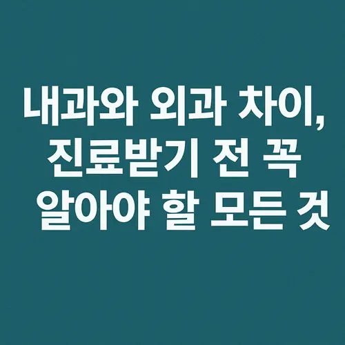 내과 외과 차이