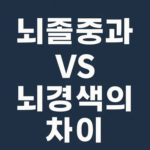 뇌졸중과 뇌경색의 차이