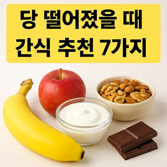당 떨어졌을 때 간식 추천 7가지