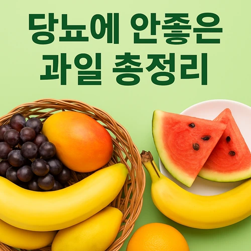 당뇨에 안좋은 과일