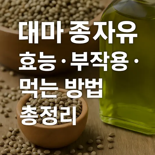 대마 종자유 효능, 부작용, 먹는 방법
