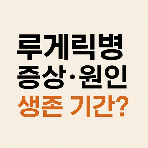 루게릭병 증상, 원인, 생존기간