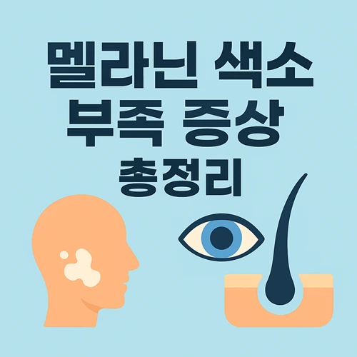 멜라닌 색소 부족 증상