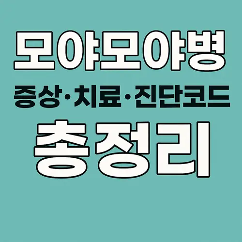 모야모야병 증상