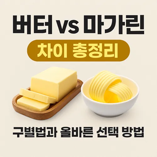 버터 vs 마가린 차이 구별법과 올바른 선택 방법