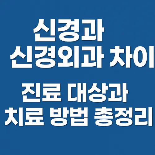 신경과 신경외과 차이