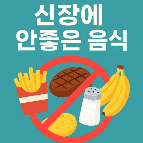 신장에 안좋은 음식 7가지