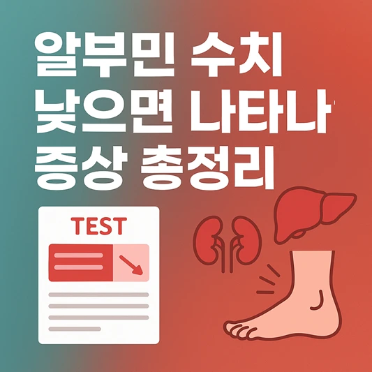 알부민 수치 낮으면 나타나는 증상
