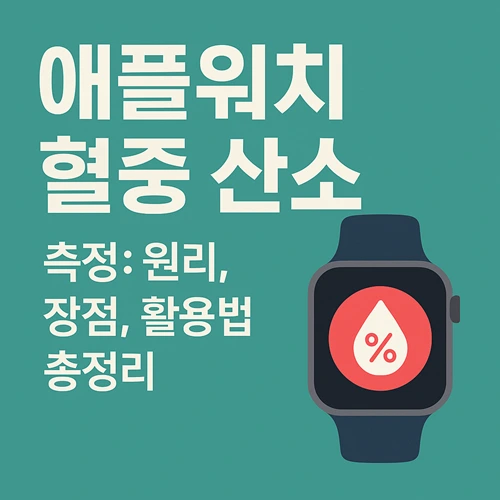 애플워치 혈중 산소 측정