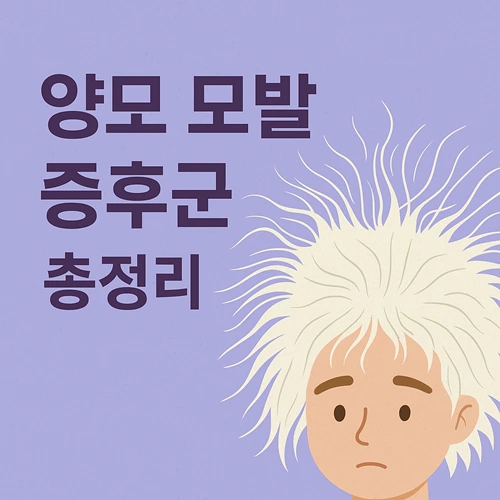 양모 모발 증후군