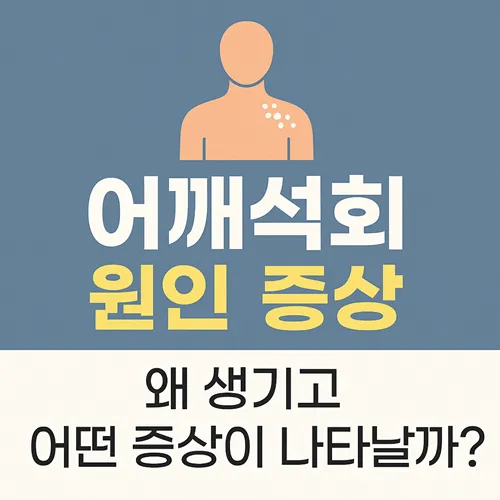 어깨석회 원인·증상