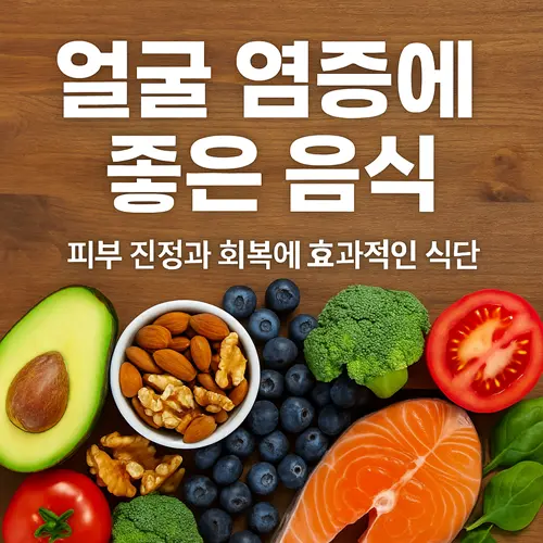 얼굴 염증에 좋은 음식