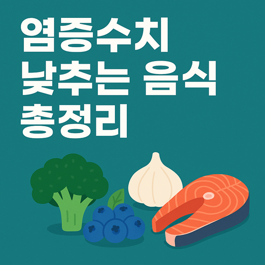 염증수치 낮추는 음식