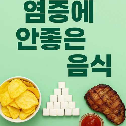 염증에 안좋은 음식 9가지