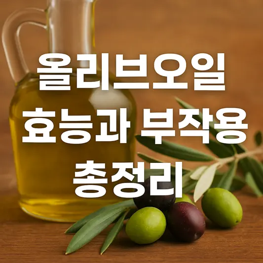 올리브오일 효능과 부작용