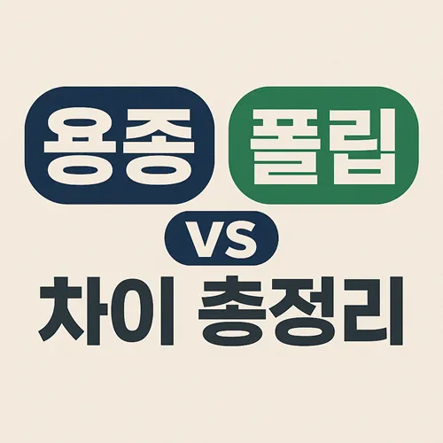 용종과 폴립 차이