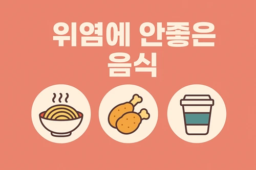 위염에 안좋은 음식