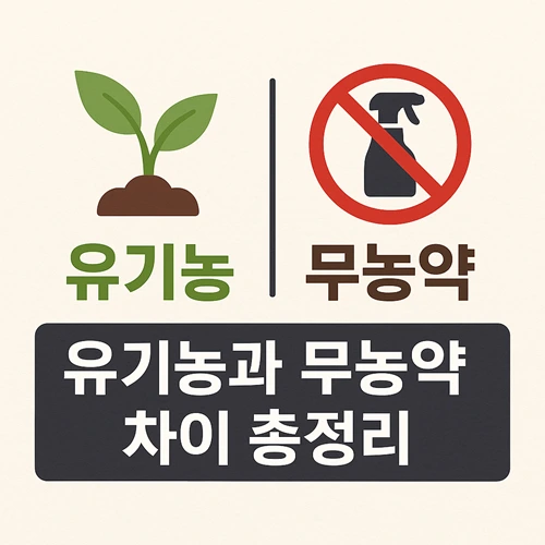 유기농 무농약 차이