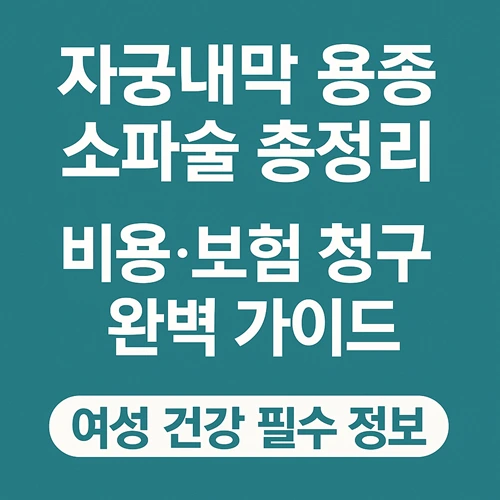 자궁내막 용종 소파술 제거, 가격, 보험 청구까지 완벽 정리