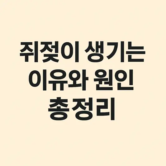 쥐젖이 생기는 이유와 원인