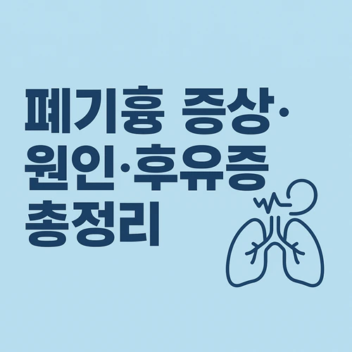 폐기흉 증상·원인·후유증 총정리