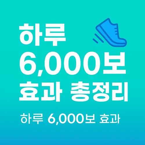 하루 6,000보 효과