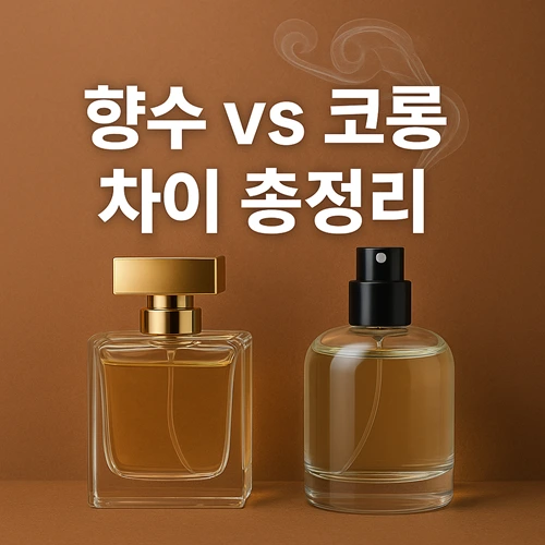 향수와 코롱 차이
