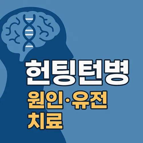 헌팅턴병 원인