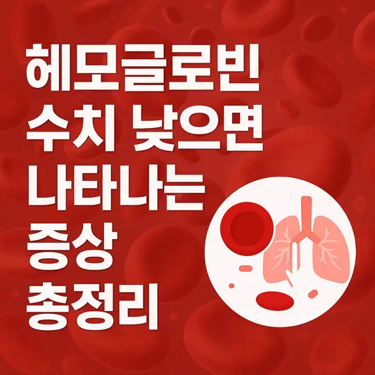 헤모글로빈 수치가 낮으면 나타나는 증상