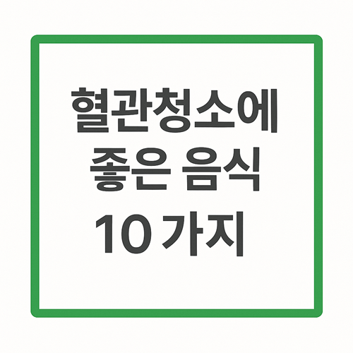 혈관청소에 좋은 음식 10가지