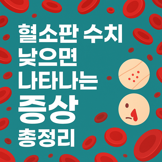 혈소판 수치 낮으면 나타나는 증상