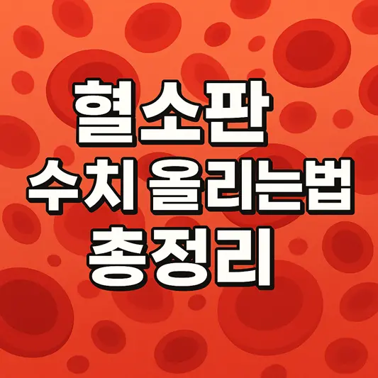 혈소판 수치 올리는 법