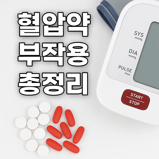 혈압약 부작용
