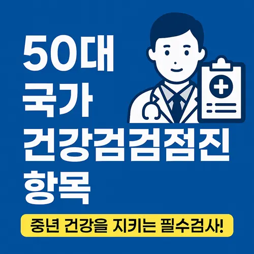 50대 국가건강검진 항목