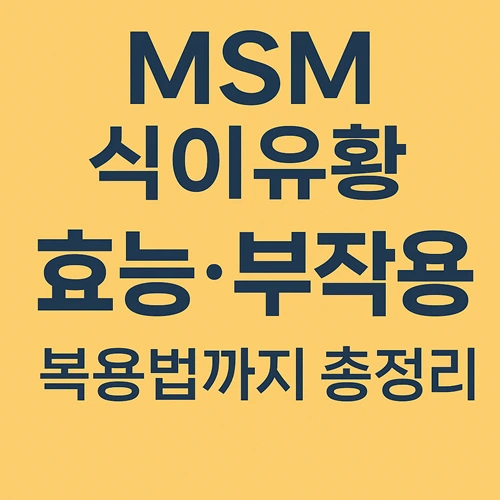 MSM 식이유황 효능과 부작용, 복용법