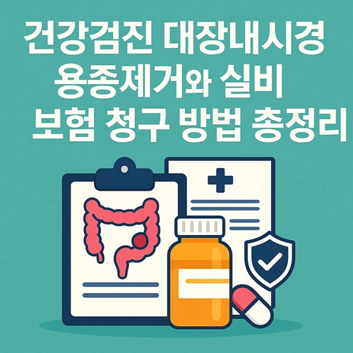 건강검진 대장내시경 용종제거 실비 보험 청구