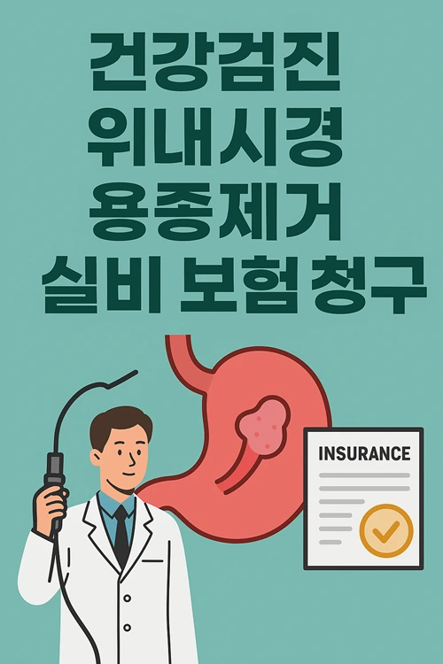 건강검진 위내시경 용종제거, 실비 보험 청구 방법과 주의사항